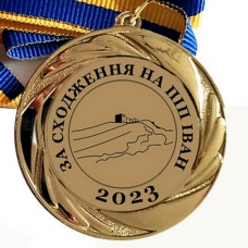 Медаль сувенірна 70 мм За сходження на гору Піп Іван